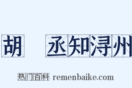 胡祕丞知浔州是什么意思的图片